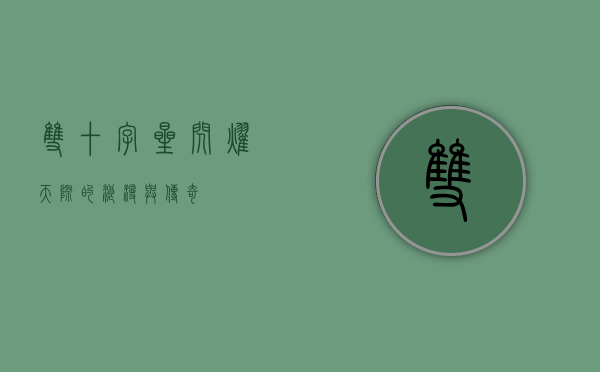 双十字星，闪耀天际的浪漫与传奇