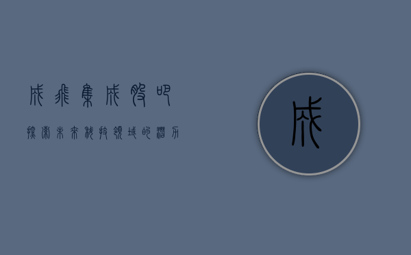 成飞集成股吧，探索未来科技领域的潜力股