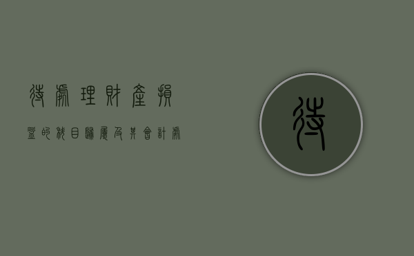 待处理财产损益的科目归属及其会计处理