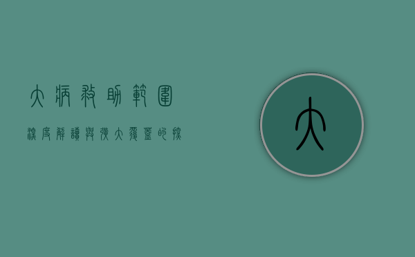 大病救助范围，深度解读与扩大覆盖的探讨