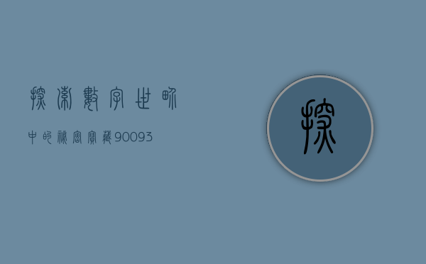 探索数字世界中的秘密宝藏，95798