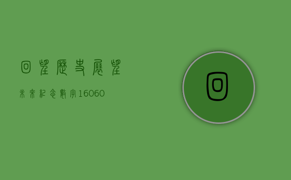 回望历史，展望未来—纪念数字200006的特殊意义