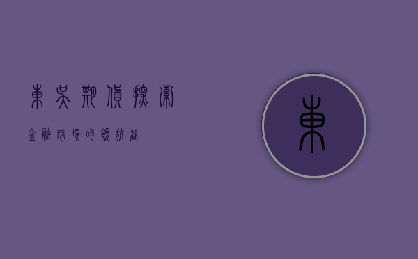东吴期货，探索金融市场的领航者