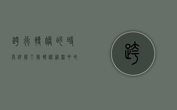 跨行转账的时长详解，了解转账过程中的关键因素