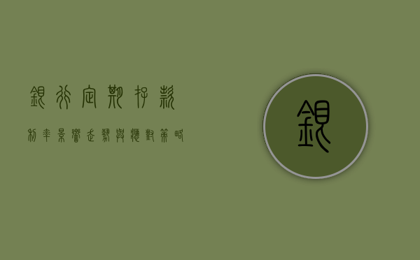 银行定期存款利率，影响、走势与应对策略