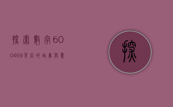 探索数字600469背后的故事与意义