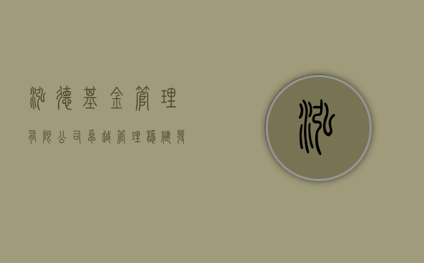 泓德基金管理有限公司，卓越管理，稳健发展