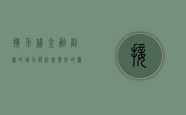 接力贷，金融创新的助力与社会责任的担当