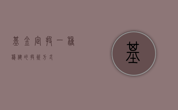基金定投，一种稳健的投资方式