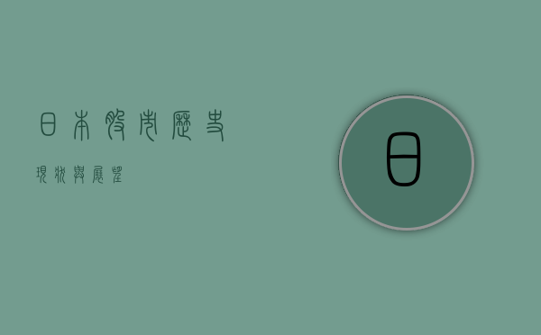 日本股市，历史、现状与展望