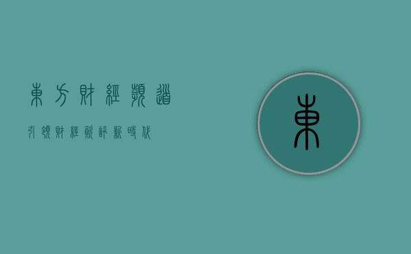 东方财经频道，引领财经资讯新时代