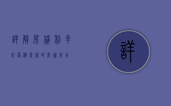 详解房贷利率计算，洞悉你的房贷成本