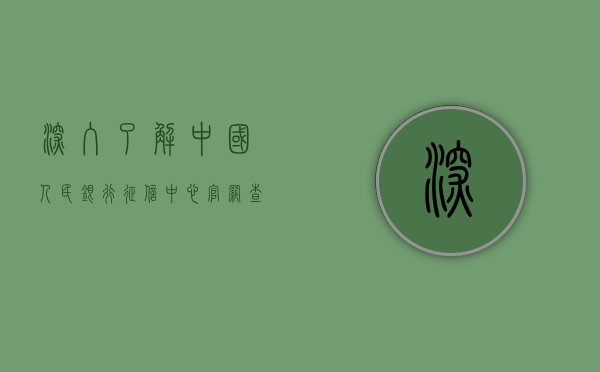 深入了解中国人民银行征信中心官网查询功能