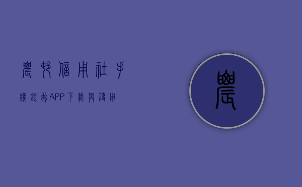 农村信用社手机银行APP下载与使用指南