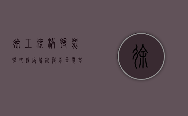 徐工机械股票股吧—深度解析与前景展望