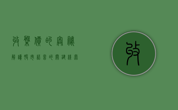 收盘价的奥秘，解读股市语言的关键线索