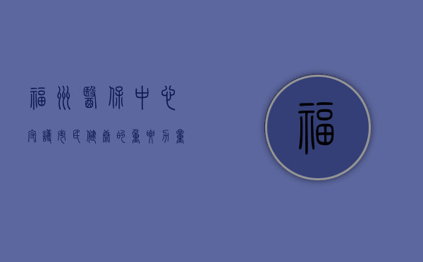 福州医保中心，守护市民健康的重要力量