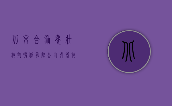 北京合众思壮科技股份有限公司，引领科技前沿，铸就行业典范