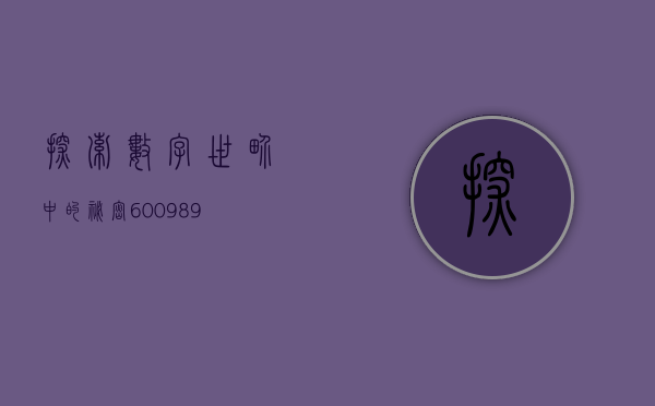探索数字世界中的秘密，600961