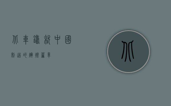 北车，铸就中国制造的辉煌篇章