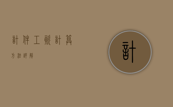 计件工资计算方法详解