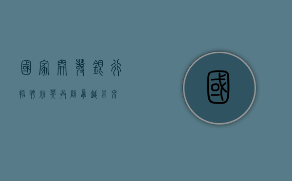 国家开发银行招聘精英，共创卓越未来