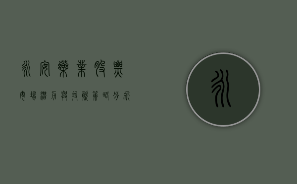 永安药业股票，市场潜力与投资策略分析