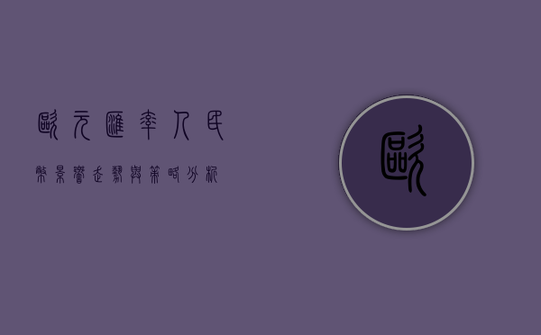 欧元汇率人民币,影响、走势与策略分析