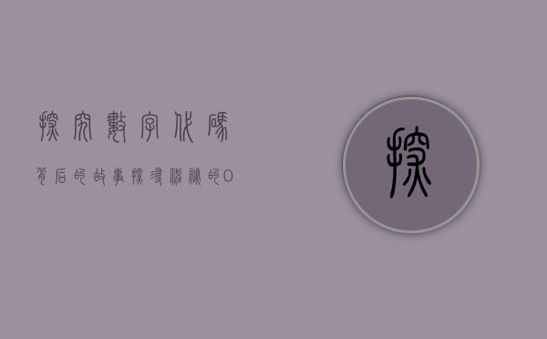 探究数字代码背后的故事，探寻神秘的000025