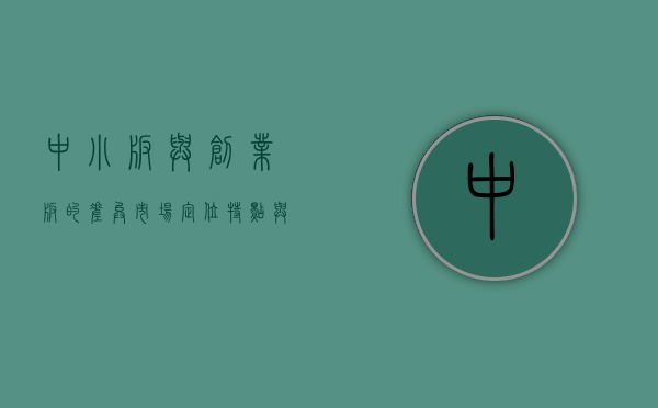 中小板与创业板的差异，市场定位、特点与影响