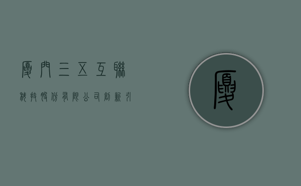 厦门三五互联科技股份有限公司，创新引领，科技驱动的未来力量