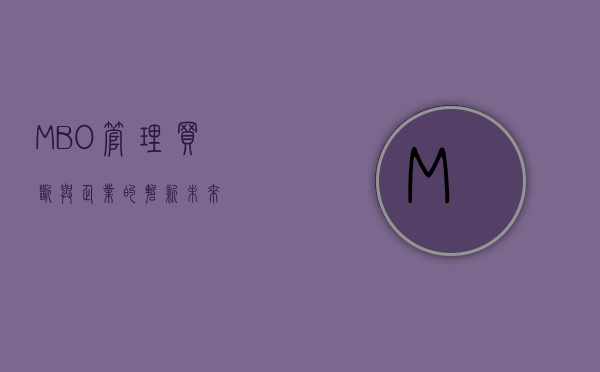 MBO，管理买断与企业的崭新未来