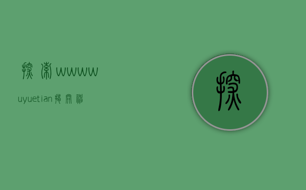 探索www.wuyuetian—揭开神秘面纱下的无尽魅力