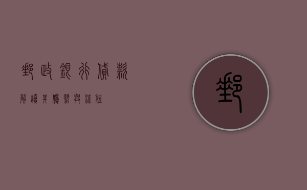 邮政银行贷款，解读其优势与流程