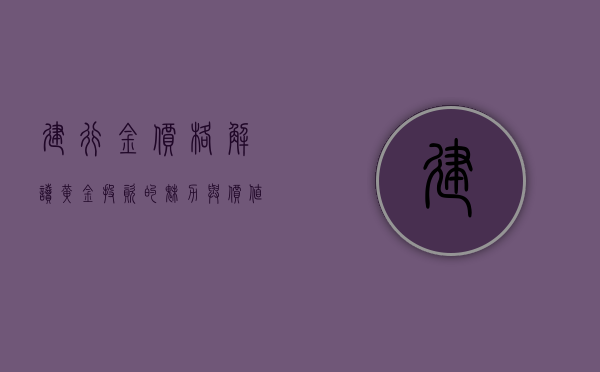 建行金价格，解读黄金投资的魅力与价值