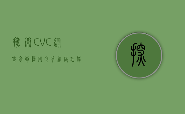 探索CVC，从概念到应用的多维度理解