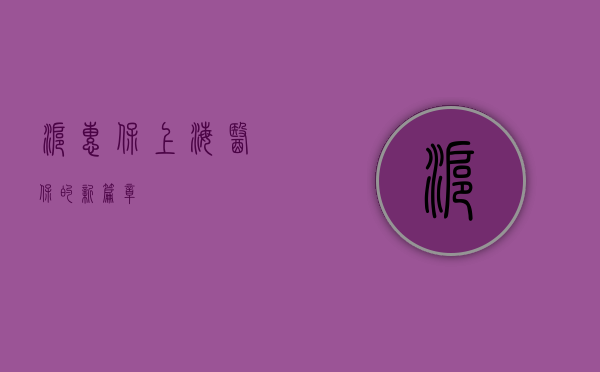沪惠保，上海医保的新篇章