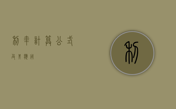 利率计算公式及其应用