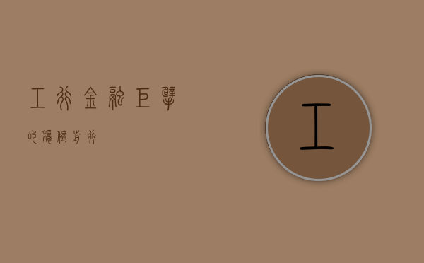 工行，金融巨擘的稳健前行