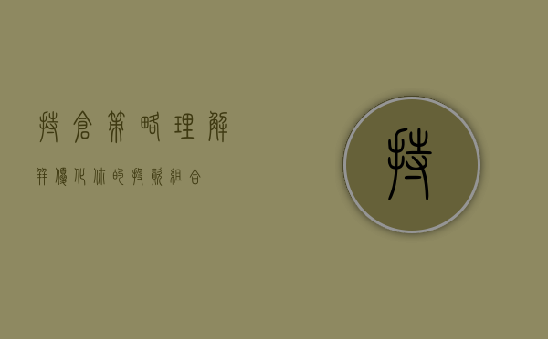 持仓策略，理解并优化你的投资组合