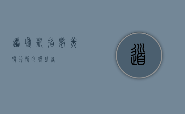 道琼斯指数，美股行情的领航者