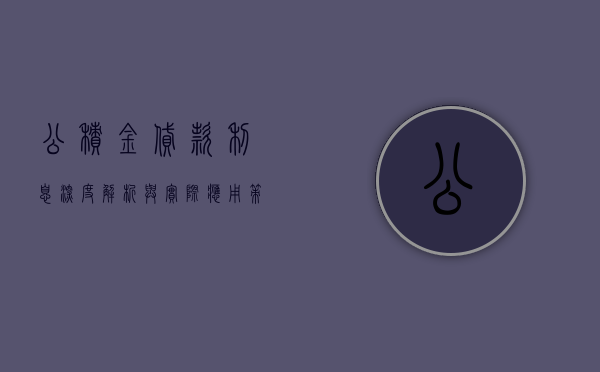 公积金贷款利息，深度解析与实际应用策略