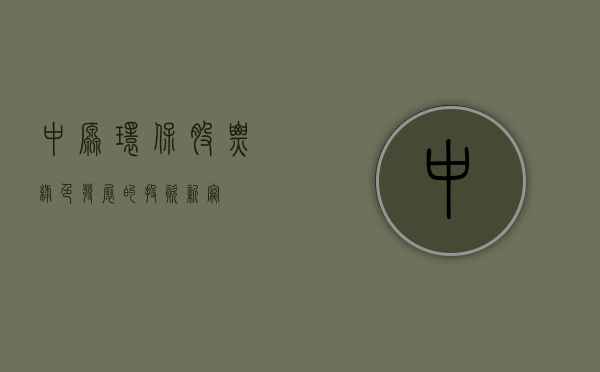 中原环保股票，绿色发展的投资新宠