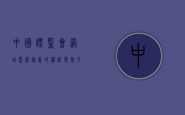 中国证监会网站，监管信息的权威发布平台