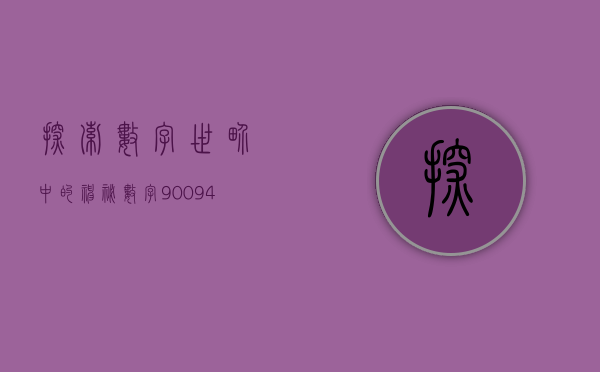 探索数字世界中的神秘数字900948
