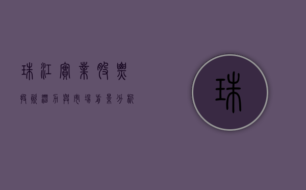 珠江实业股票，投资潜力与市场前景分析