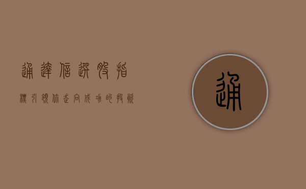 通达信选股指标，引领你走向成功的投资之路