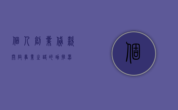 个人创业贷款，开启事业之路的助推器