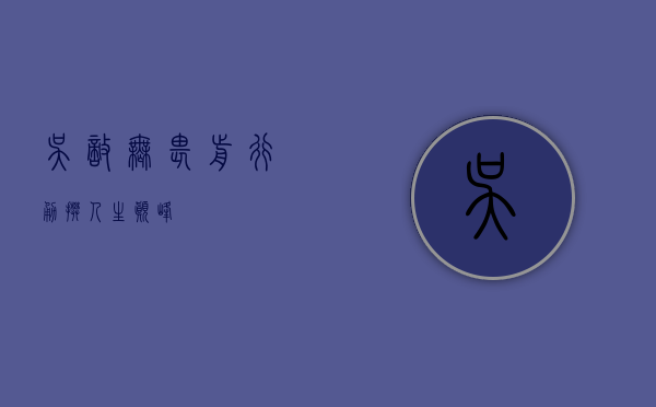 吴敌,无畏前行,勇攀人生巅峰