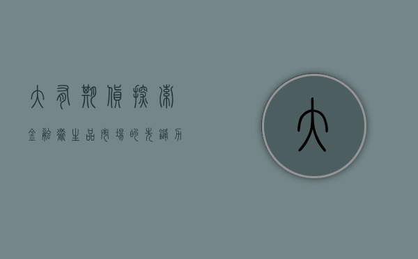 大有期货，探索金融衍生品市场的先锋力量